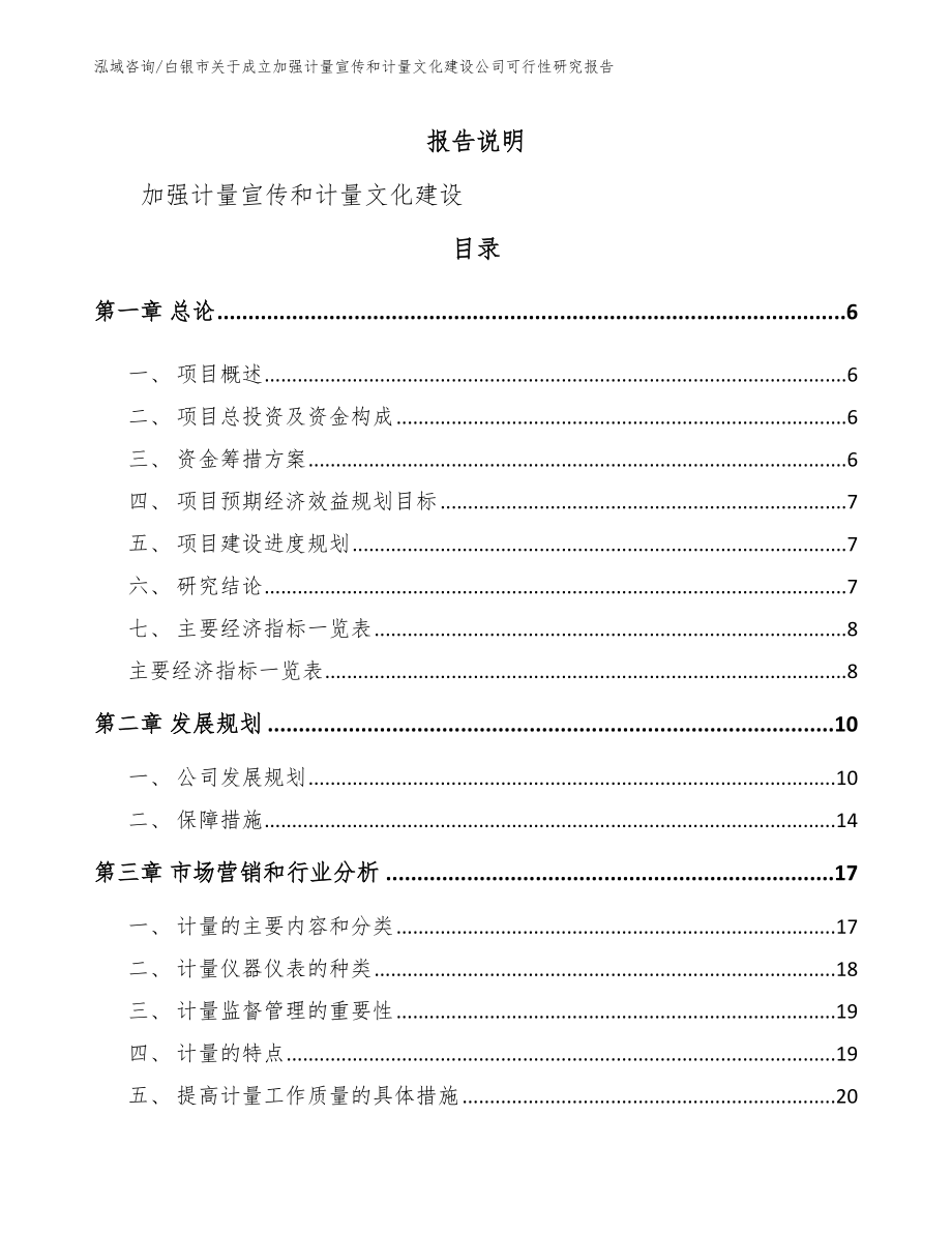 白银市关于成立加强计量宣传和计量文化建设公司可行性研究报告_范文_第1页