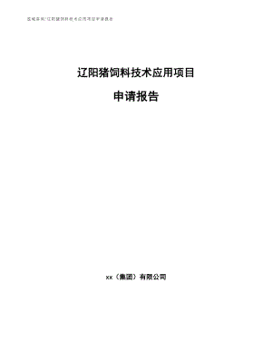 辽阳猪饲料技术应用项目申请报告模板
