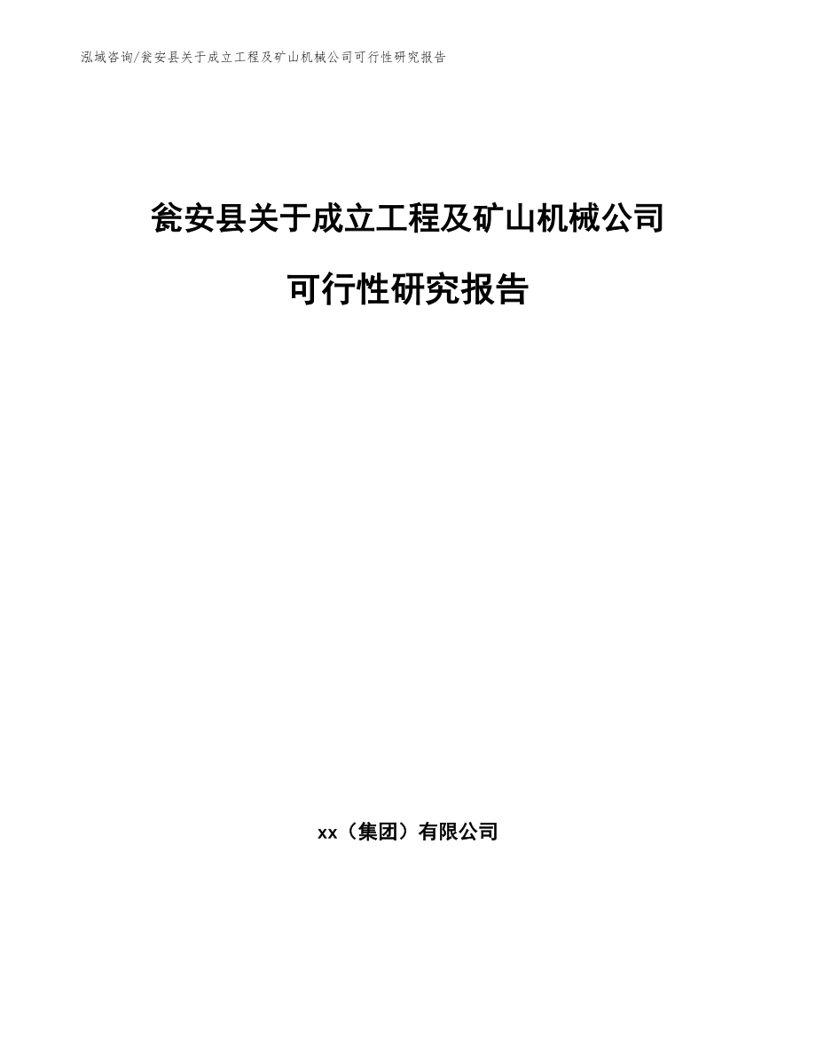 瓮安县关于成立工程及矿山机械公司可行性研究报告_第1页