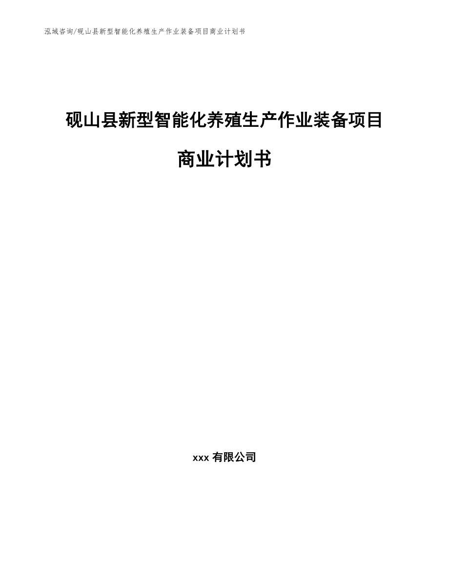 砚山县新型智能化养殖生产作业装备项目商业计划书_范文参考_第1页