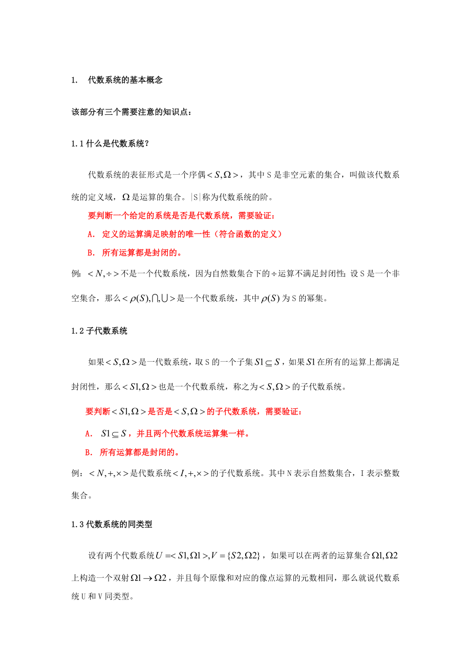 离散数学-代数系统部分学习辅助材料-大连理工大学软件学院_第1页