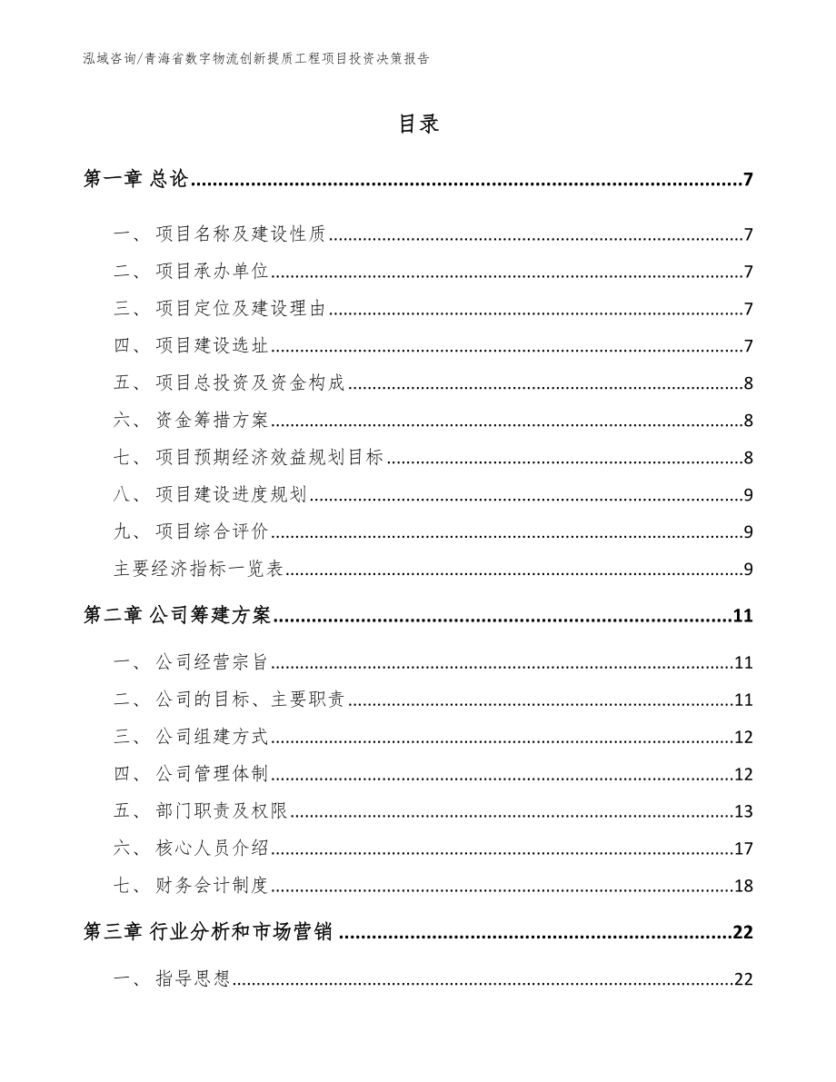 青海省数字物流创新提质工程项目投资决策报告_参考模板_第1页