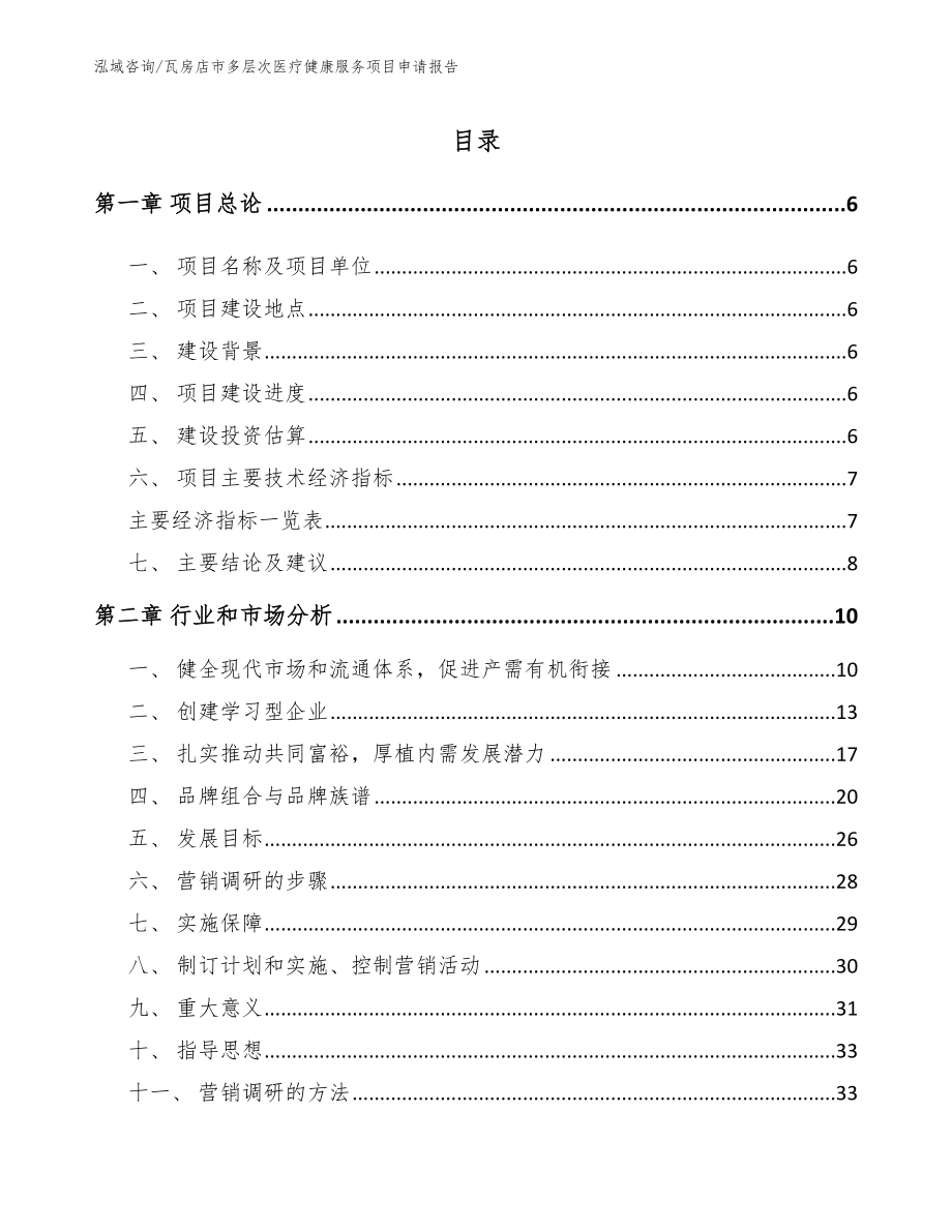 瓦房店市多层次医疗健康服务项目申请报告模板_第1页