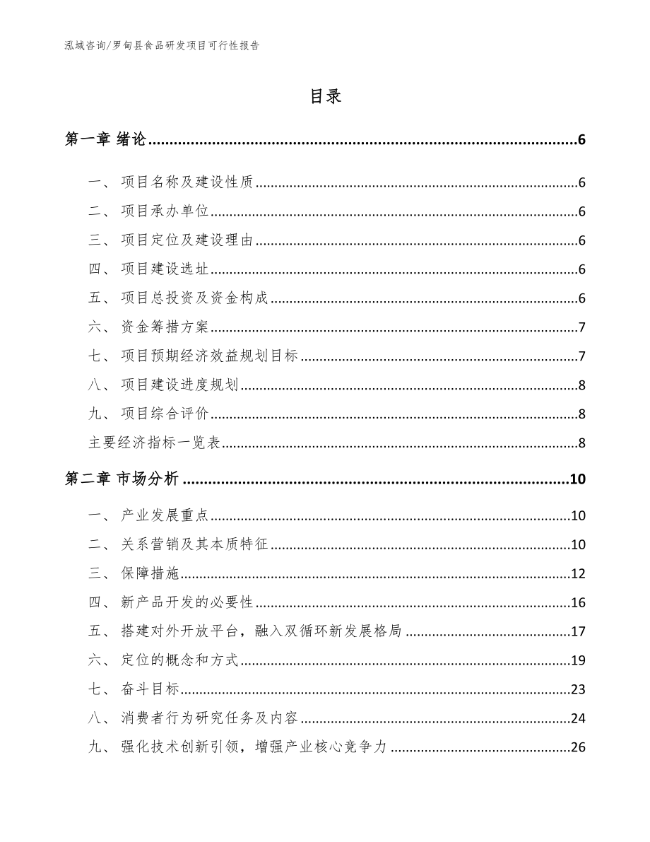 罗甸县食品研发项目可行性报告【参考模板】_第1页