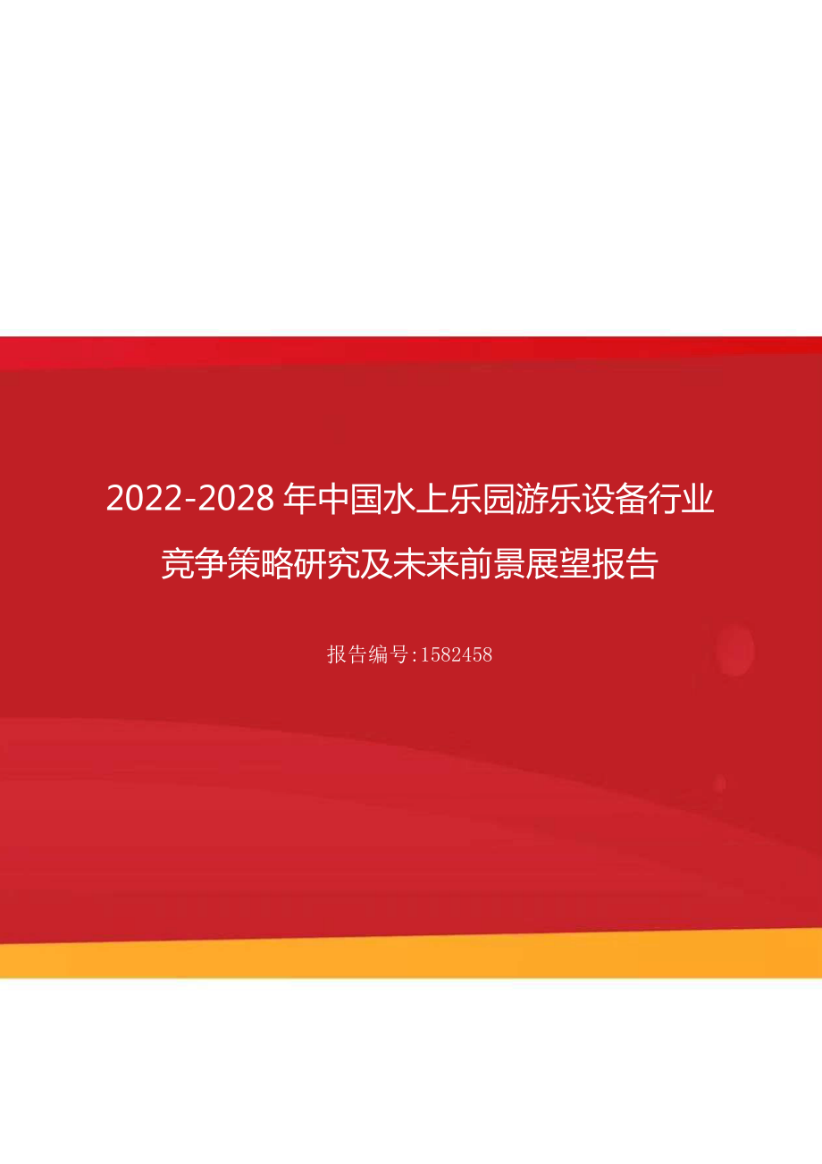 2022年中国水上乐园游乐设备行业竞争策略研究及未来前景展望报告(定制版)_第1页