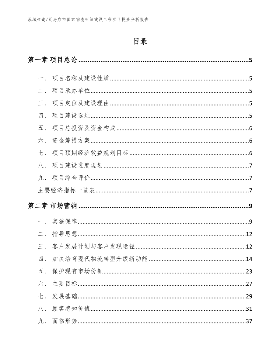 瓦房店市国家物流枢纽建设工程项目投资分析报告_第1页