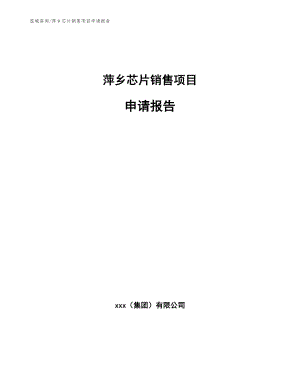 萍乡芯片销售项目申请报告参考范文
