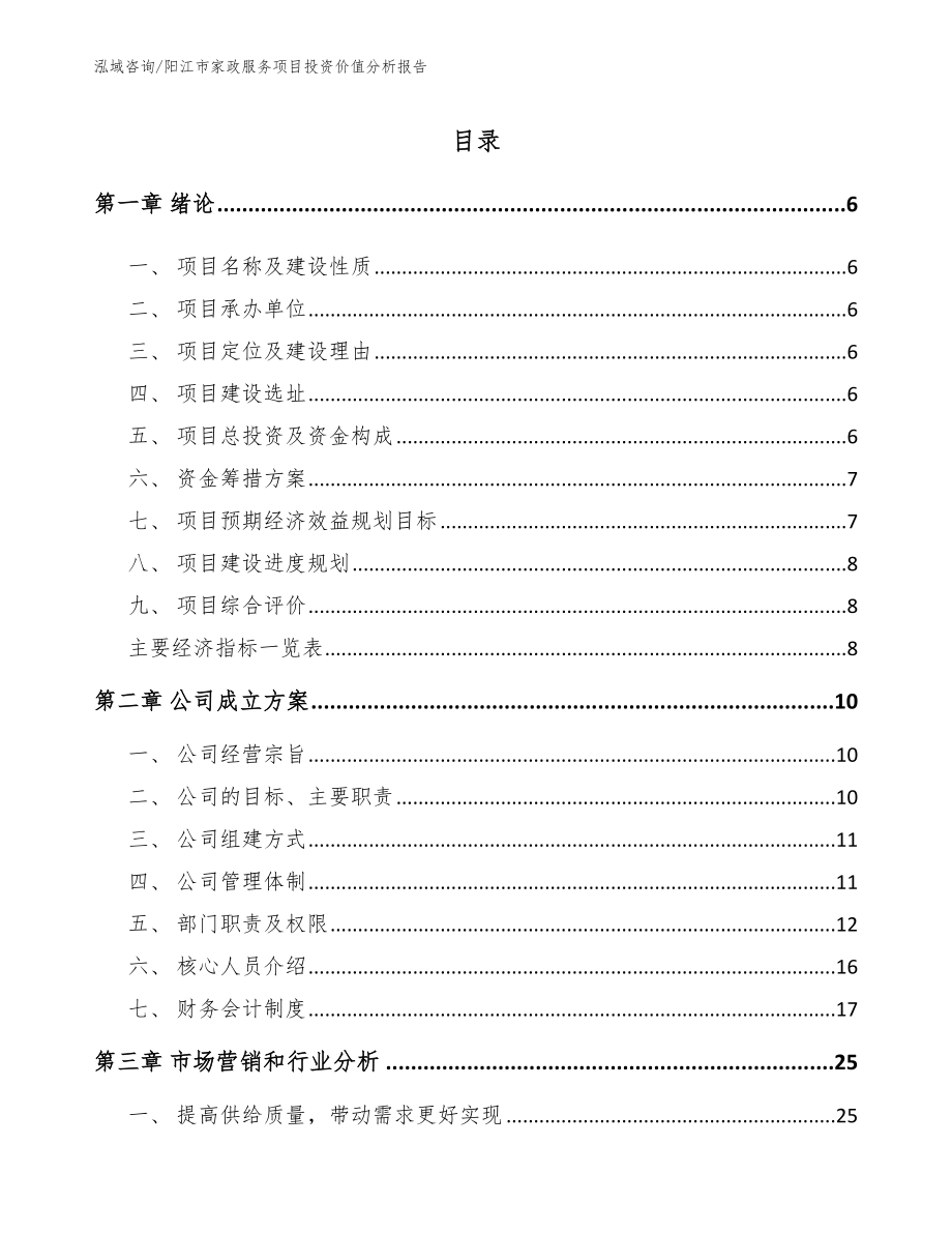 阳江市家政服务项目投资价值分析报告（参考模板）_第1页