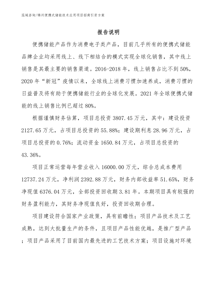 锦州便携式储能技术应用项目招商引资方案_第1页
