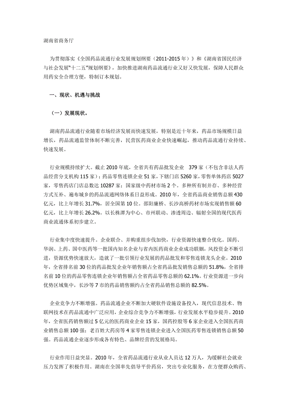 湖南省药品流通行业发展规划_第1页
