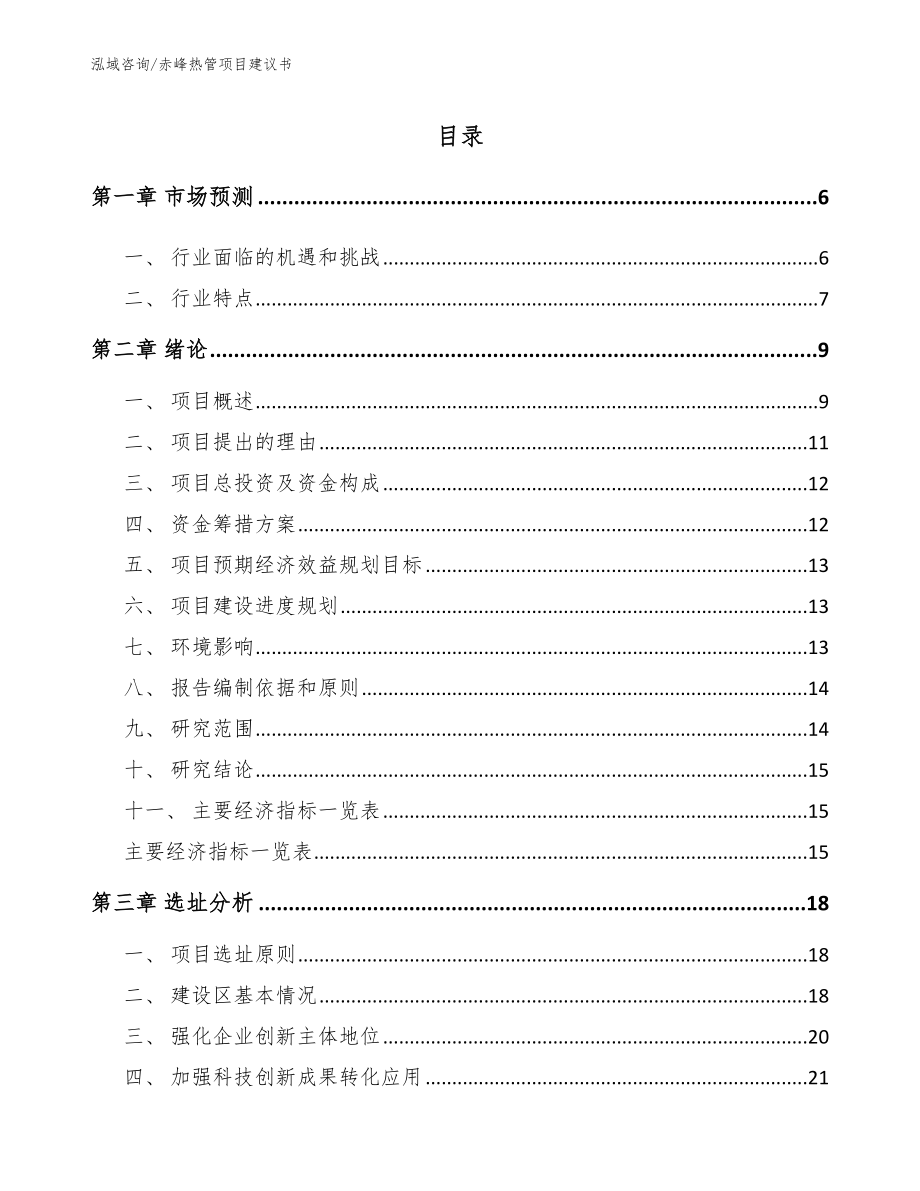 赤峰热管项目建议书【范文参考】_第1页
