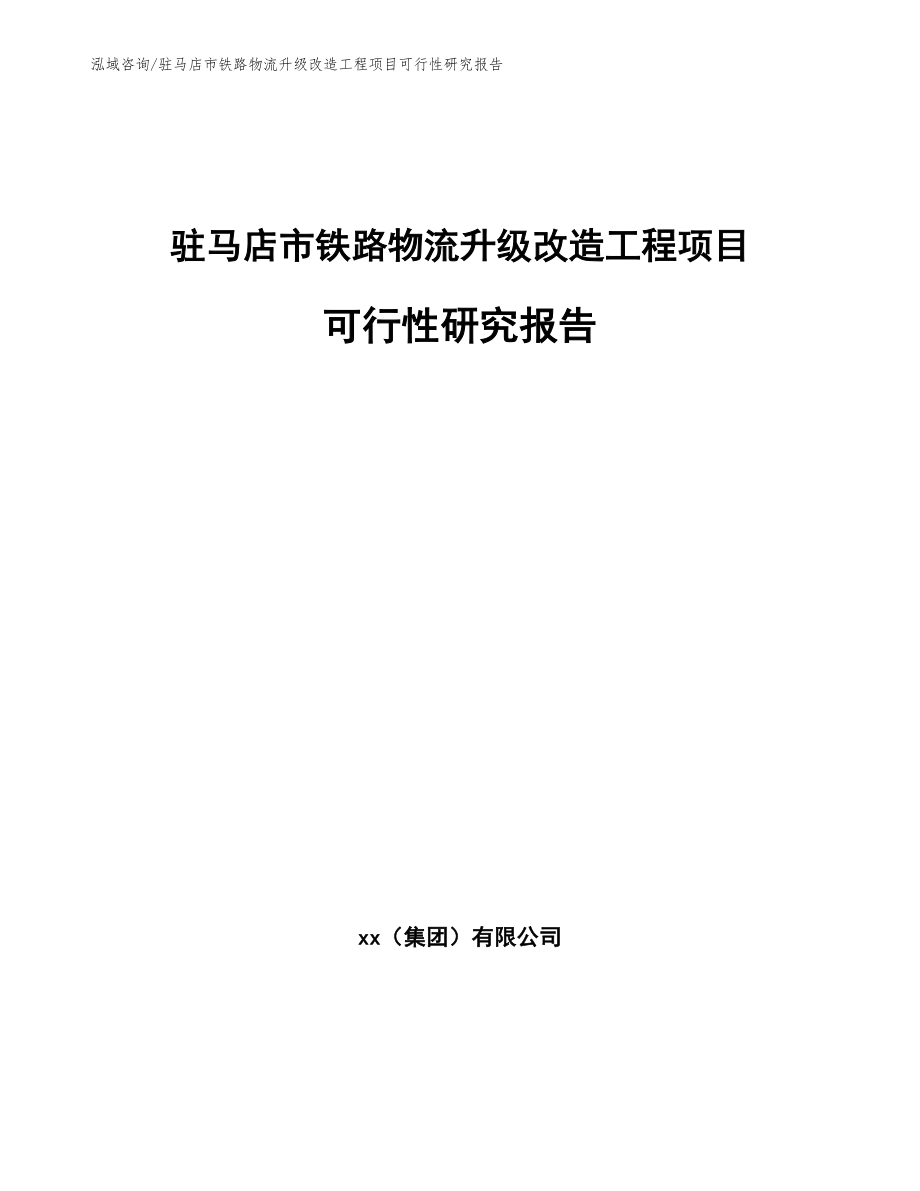 驻马店市铁路物流升级改造工程项目可行性研究报告（范文模板）_第1页