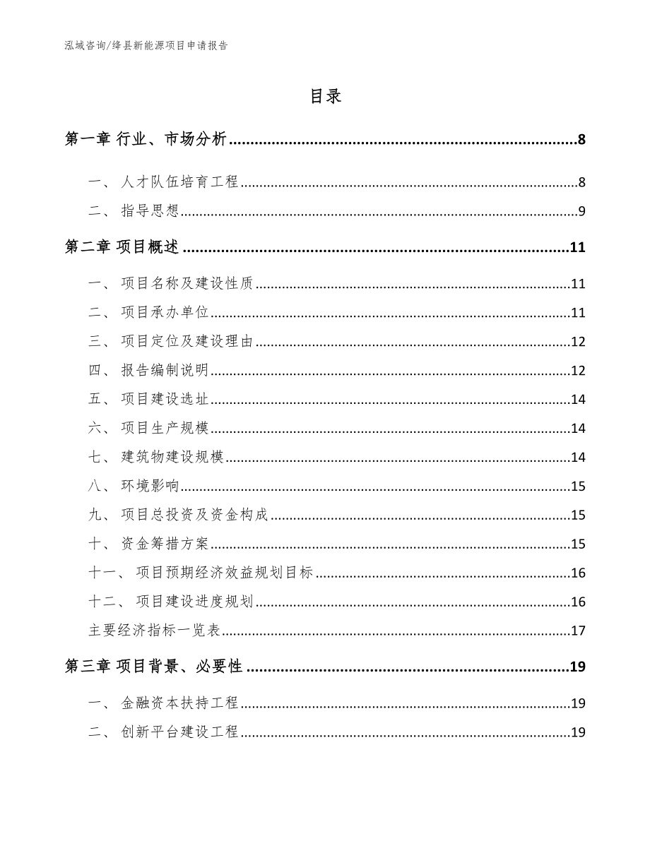 绛县新能源项目申请报告参考模板_第1页