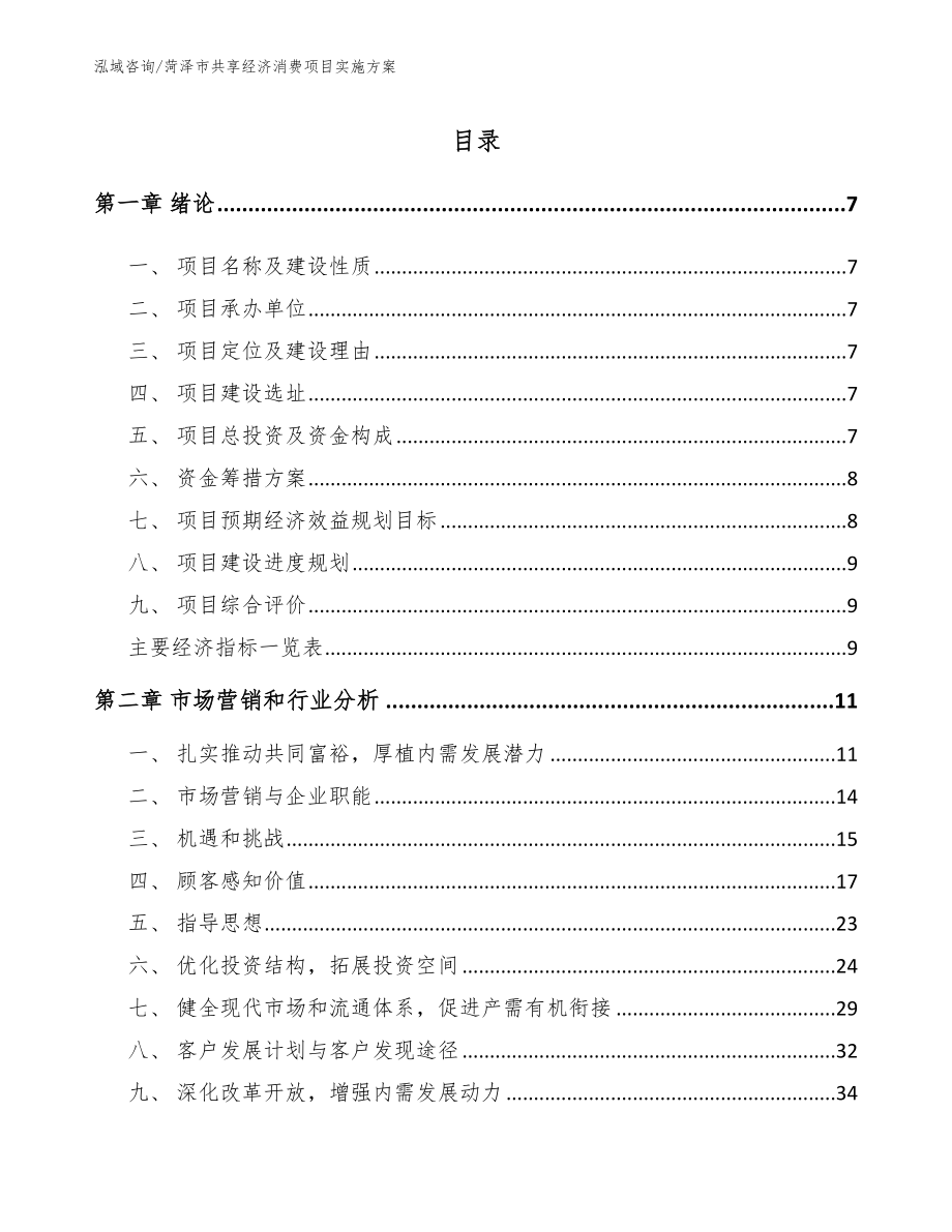 菏泽市共享经济消费项目实施方案_第1页