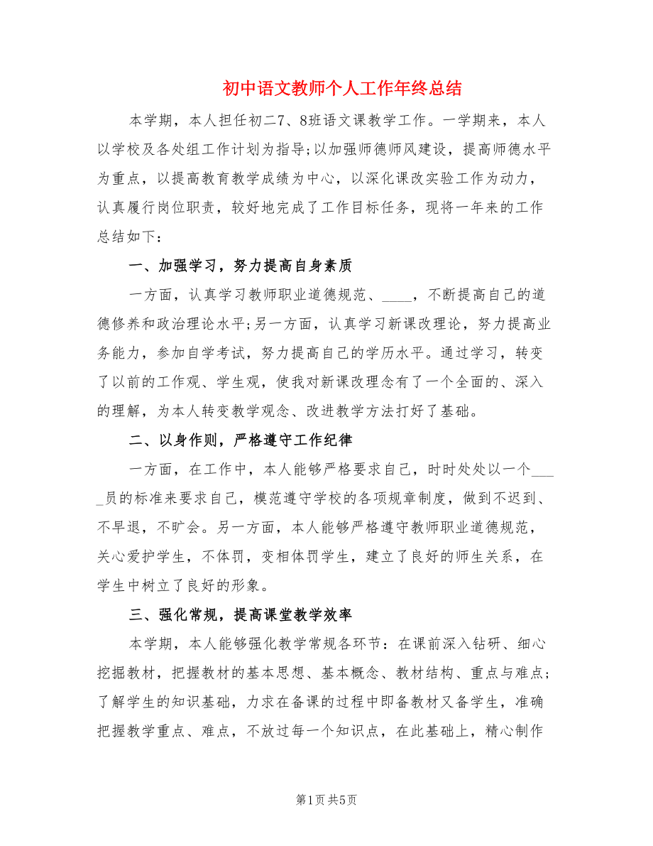 初中语文教师个人工作年终总结（2篇）.doc_第1页