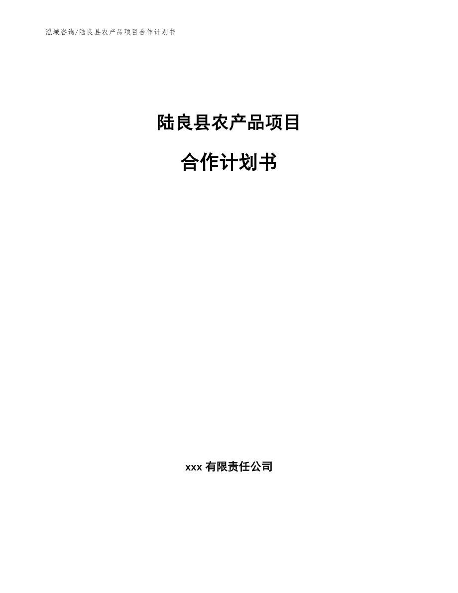 陆良县农产品项目合作计划书（模板范本）_第1页