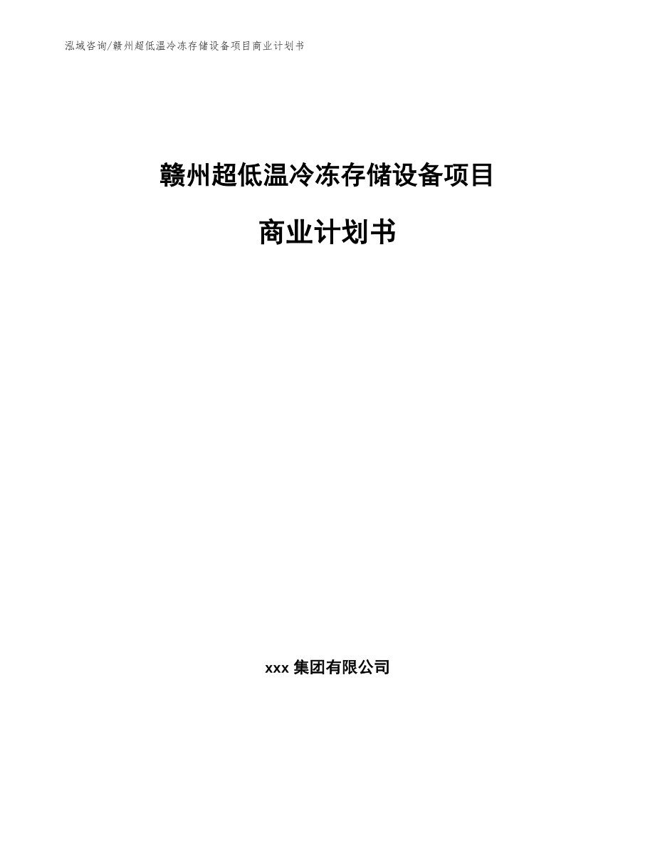 赣州超低温冷冻存储设备项目商业计划书_第1页