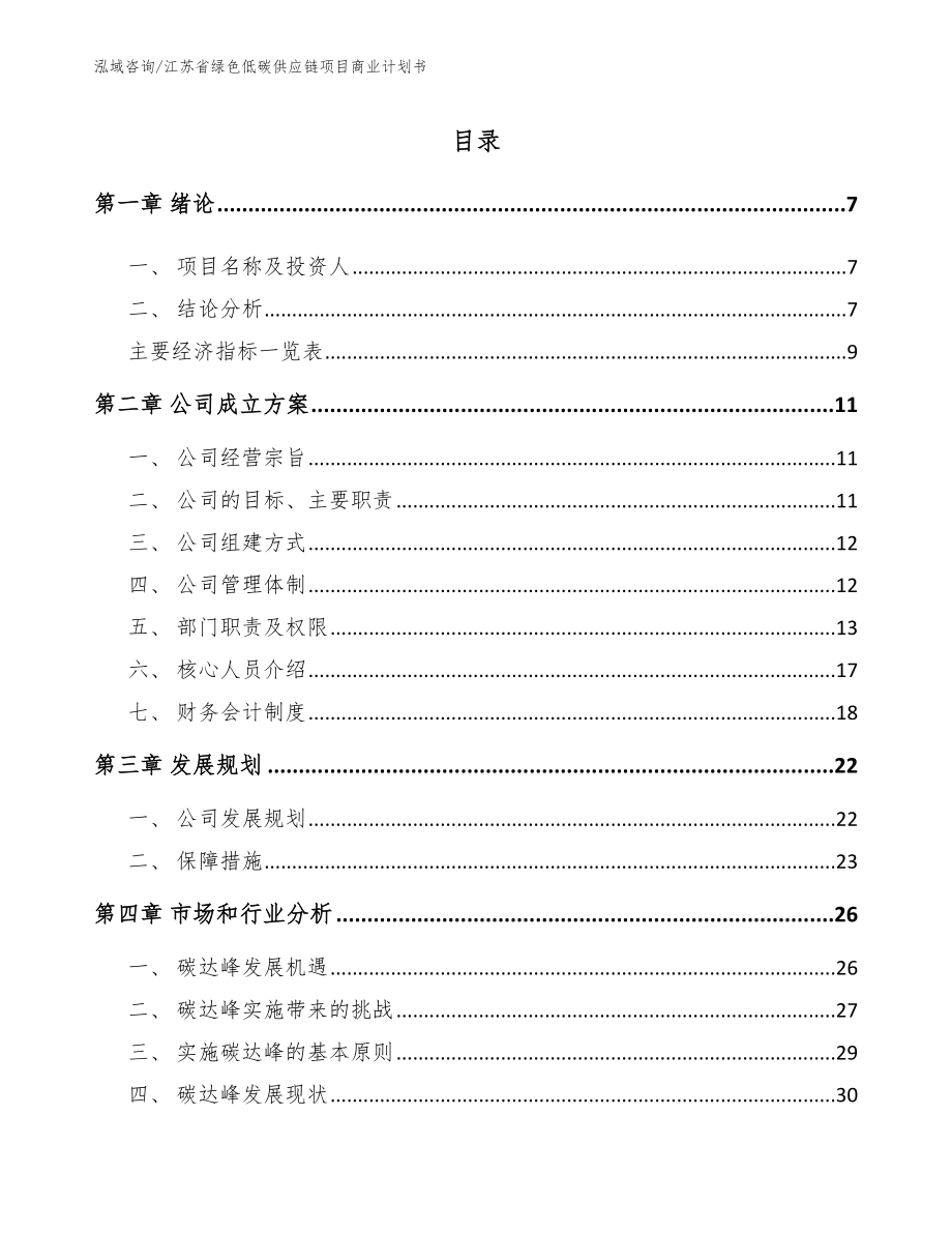 江苏省绿色低碳供应链项目商业计划书_第1页