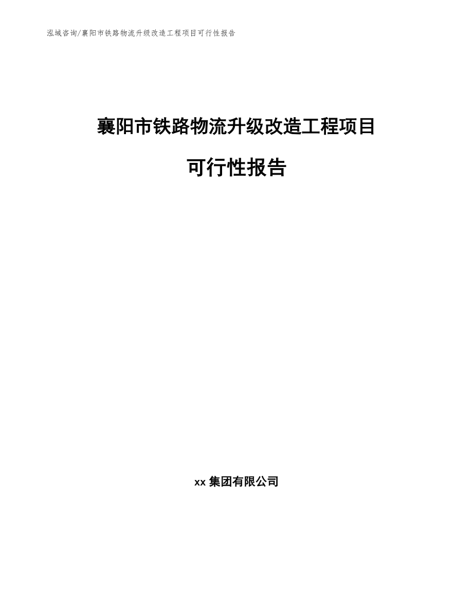 襄阳市铁路物流升级改造工程项目可行性报告_第1页