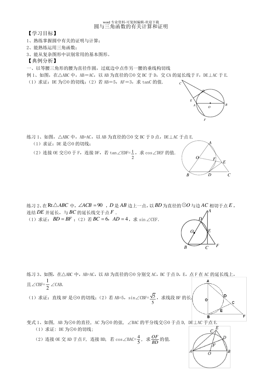 中考数学复习：九年级圆与三角函数23363_第1页