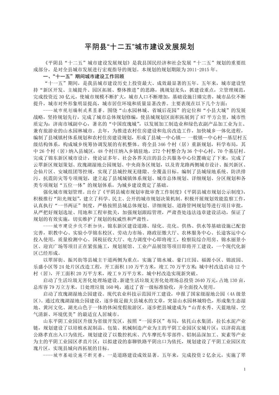 平阴县“十二五”城市建设发展规划_第1页