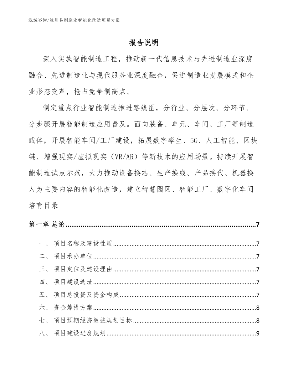 陇川县制造业智能化改造项目方案范文模板_第1页