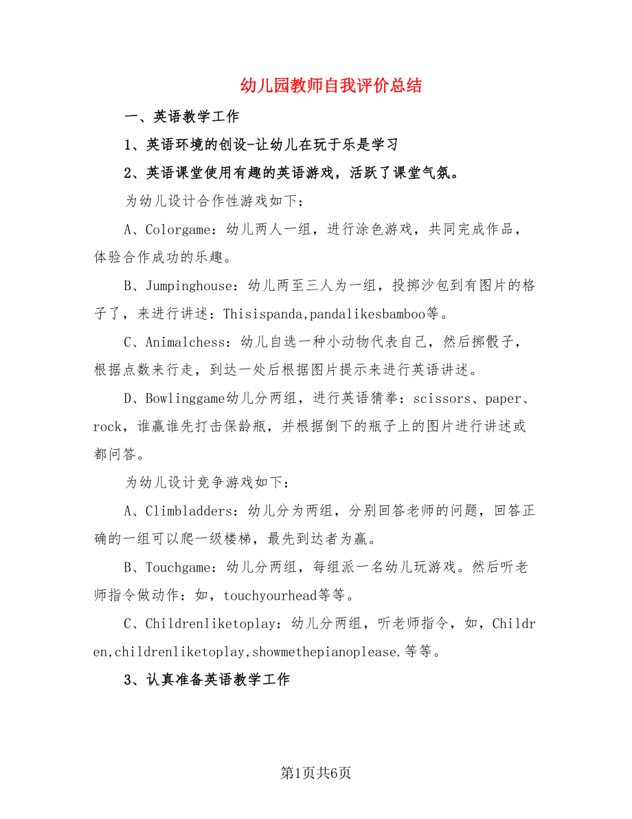 幼儿园教师自我评价总结（2篇）.doc_第1页