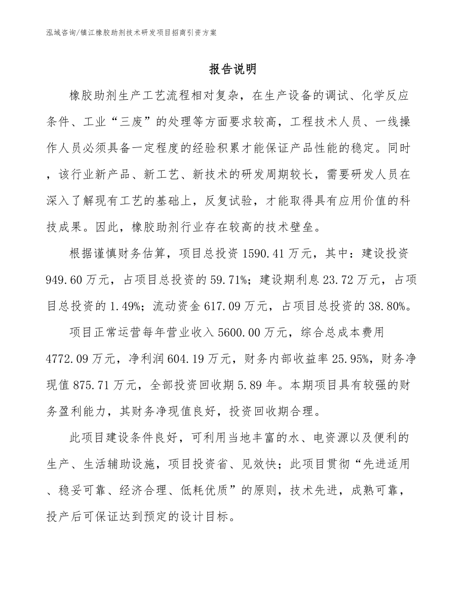 镇江橡胶助剂技术研发项目招商引资方案_第1页