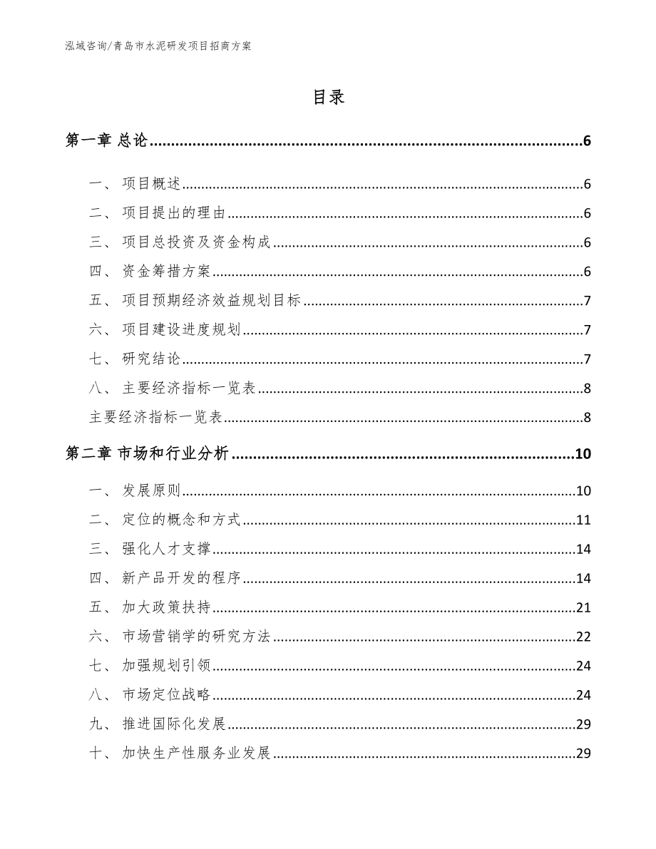 青岛市水泥研发项目招商方案（模板参考）_第1页