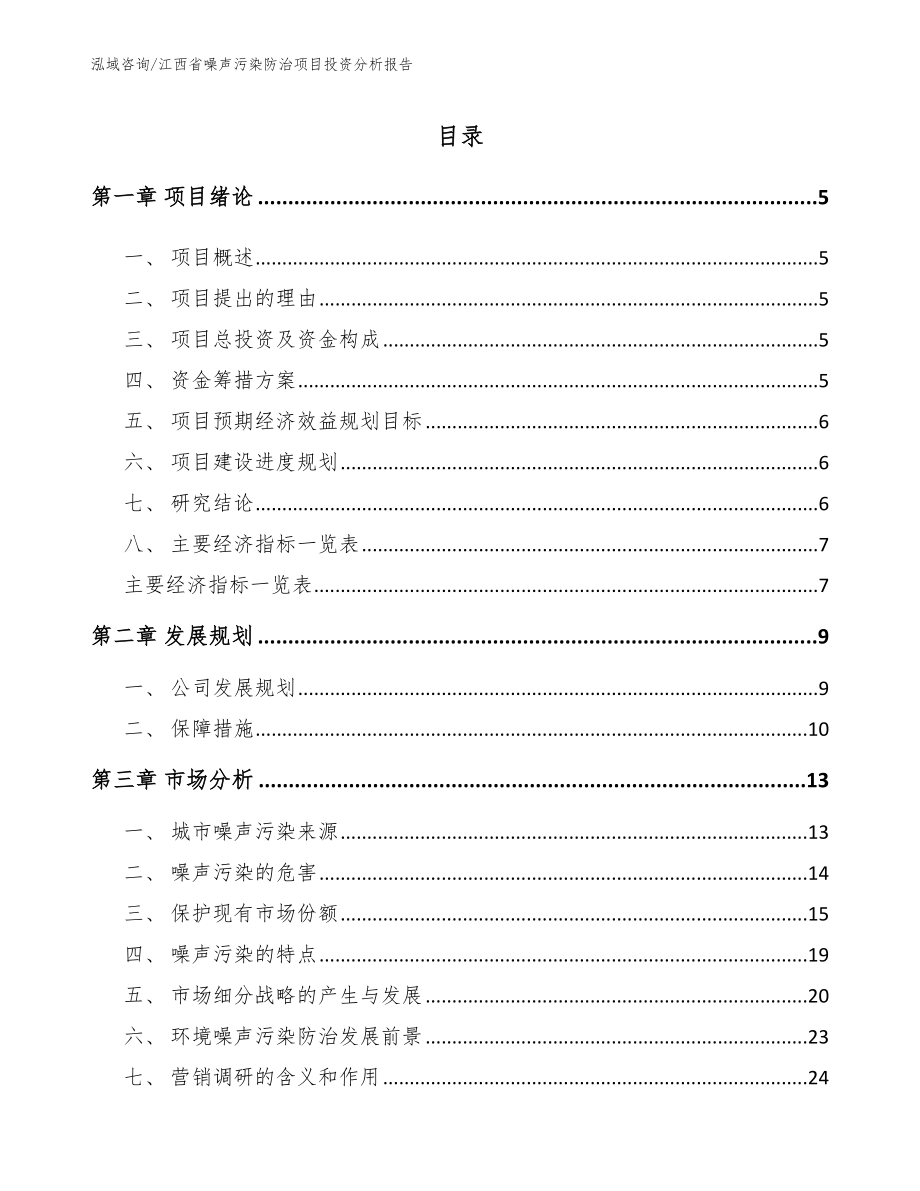 江西省噪声污染防治项目投资分析报告_第1页