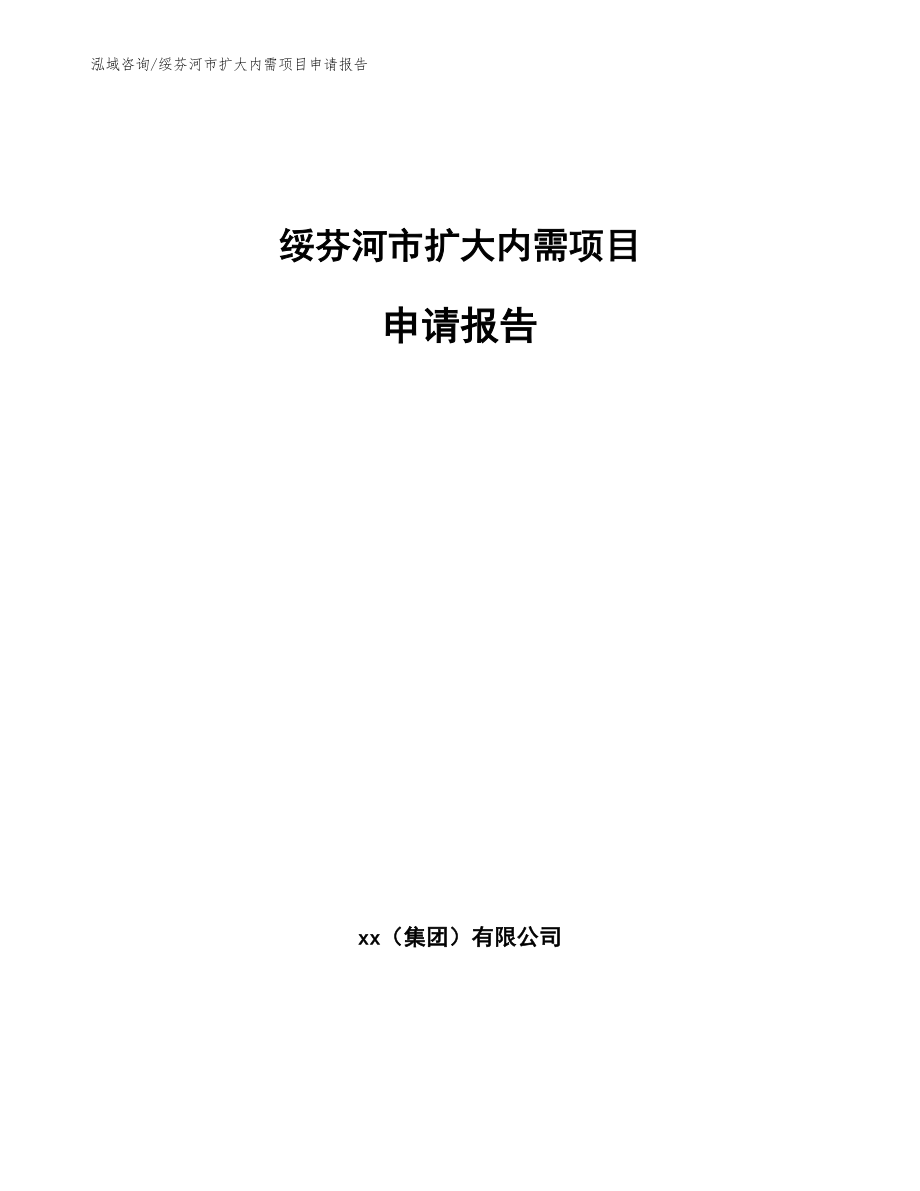 绥芬河市扩大内需项目申请报告_第1页