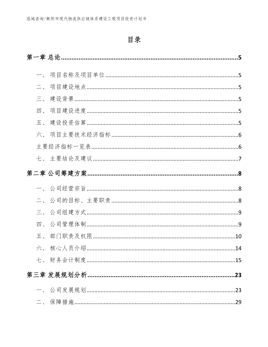 衡阳市现代物流供应链体系建设工程项目投资计划书_第1页