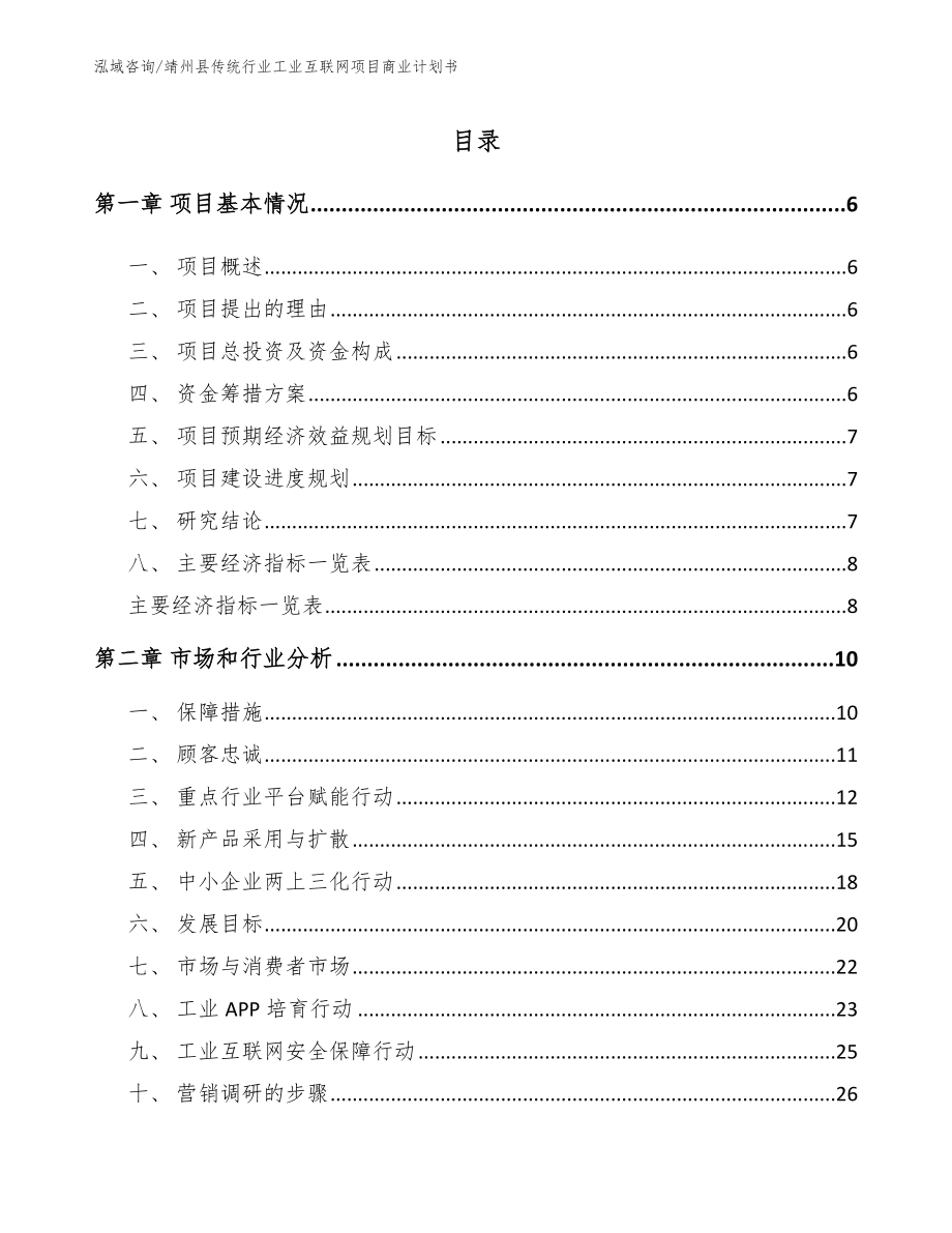 靖州县传统行业工业互联网项目商业计划书_第1页