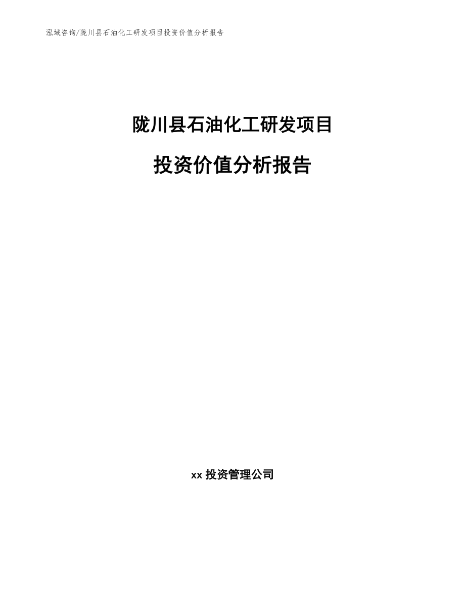 陇川县石油化工研发项目投资价值分析报告_第1页