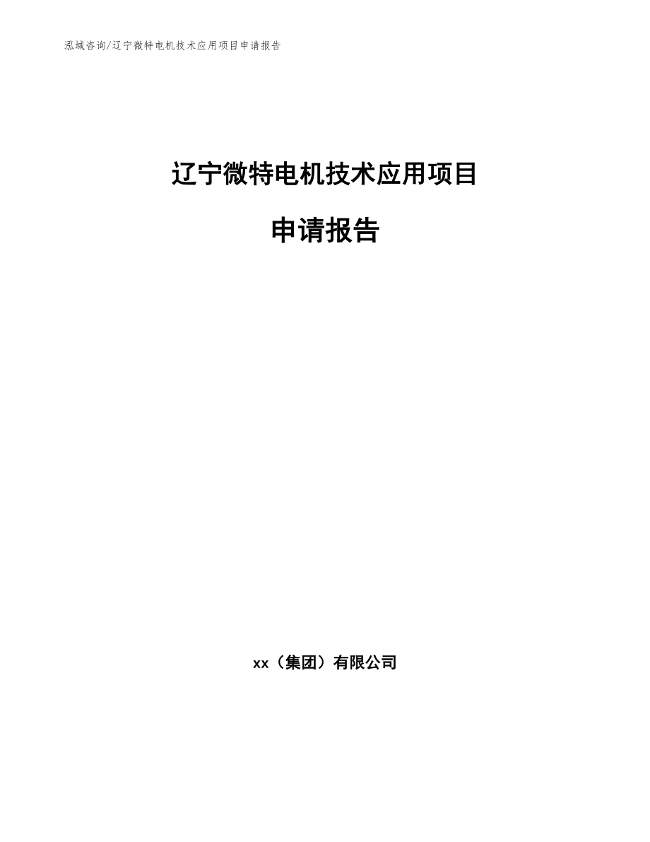 辽宁微特电机技术应用项目申请报告【参考范文】_第1页