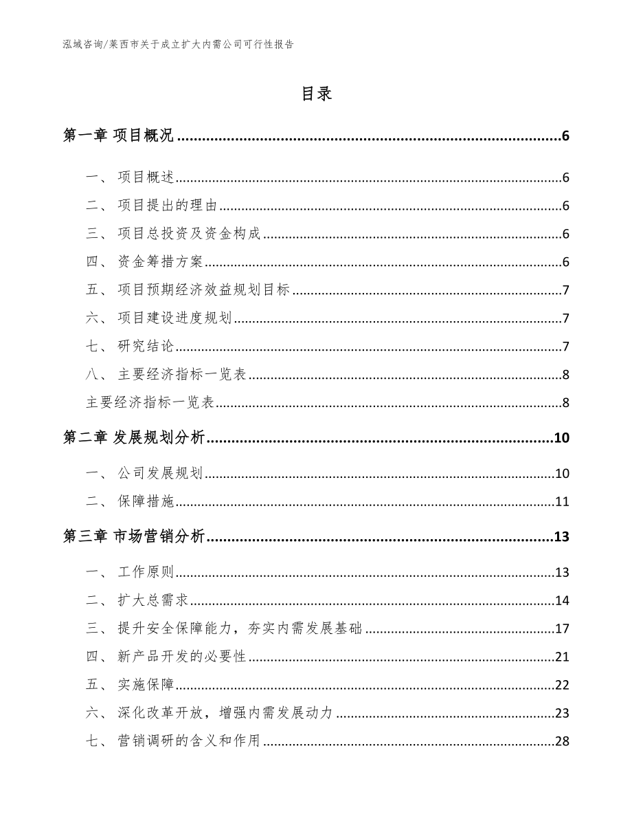 莱西市关于成立扩大内需公司可行性报告_范文_第1页