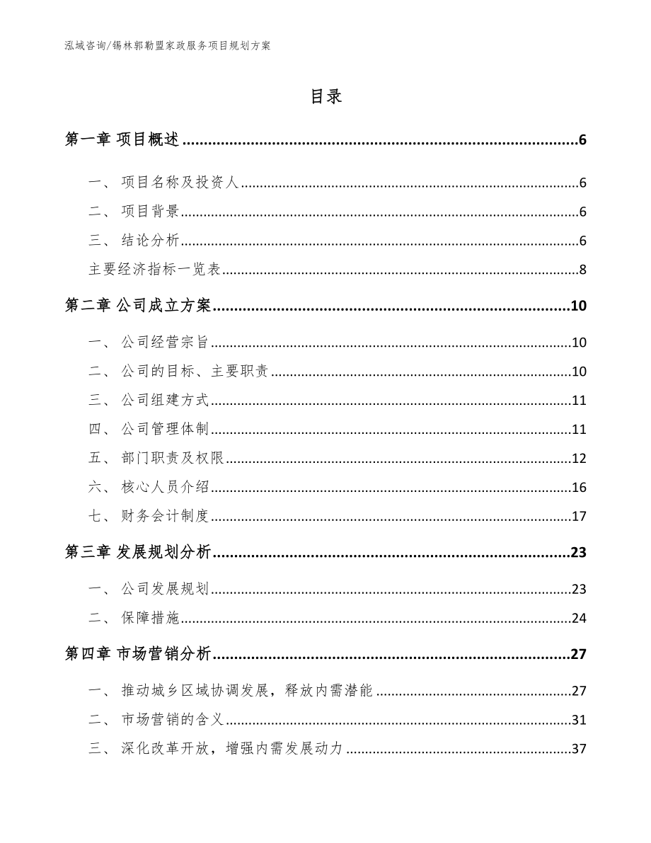锡林郭勒盟家政服务项目规划方案_第1页