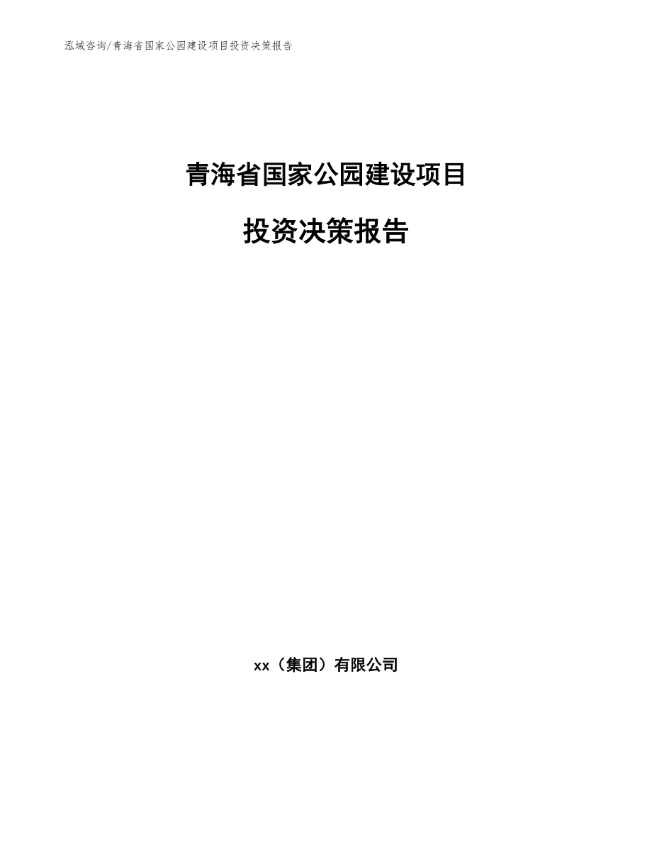 青海省国家公园建设项目投资决策报告（范文模板）_第1页