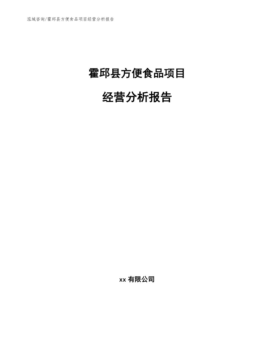 霍邱县方便食品项目经营分析报告_第1页
