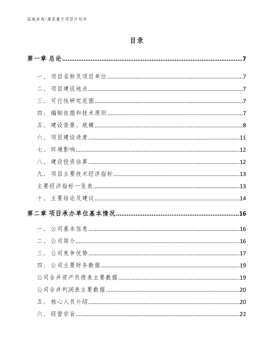 蒲县量子项目计划书模板范文_第1页