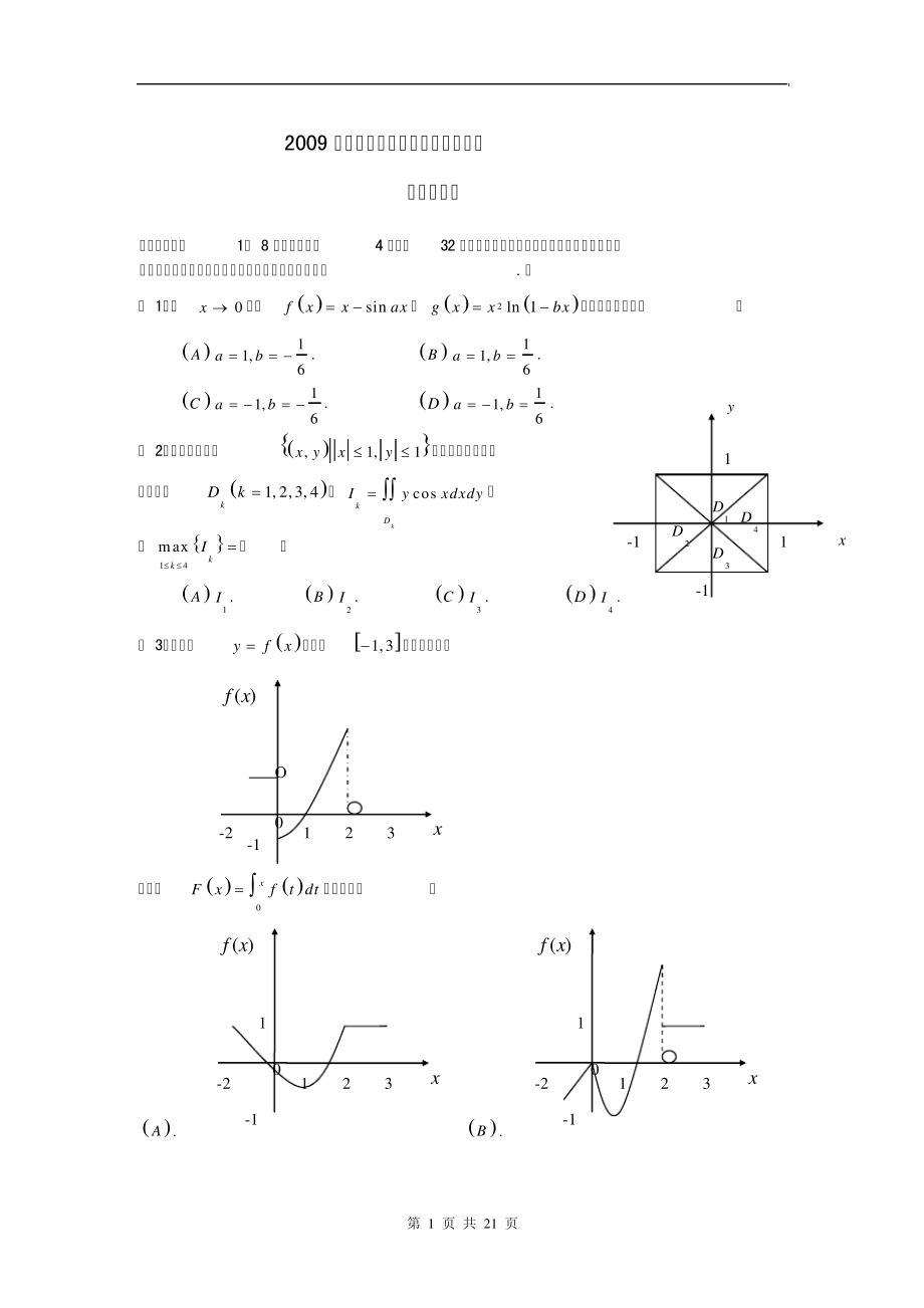 2009年考研数学一真题评注_第1页