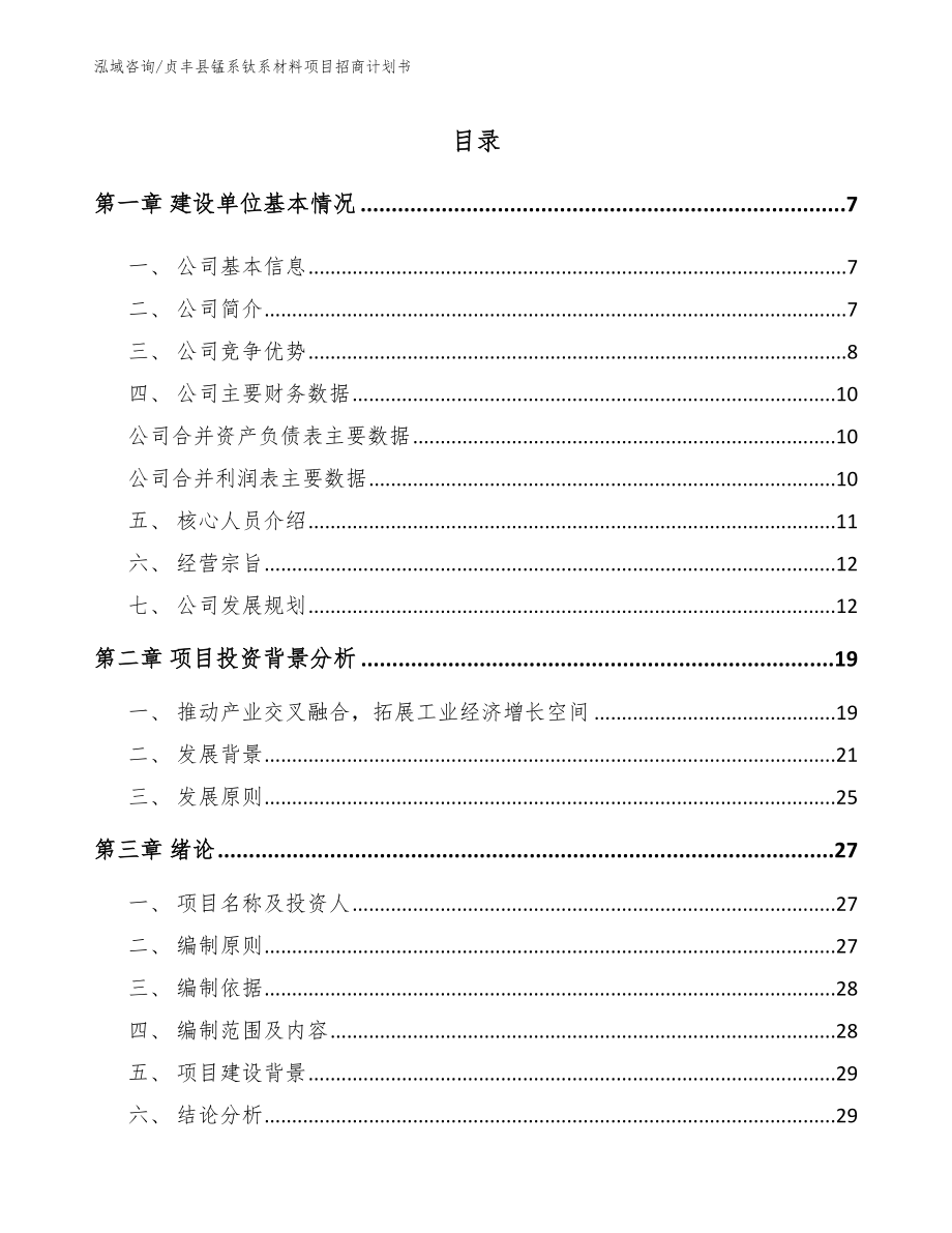 贞丰县锰系钛系材料项目招商计划书_模板范文_第1页
