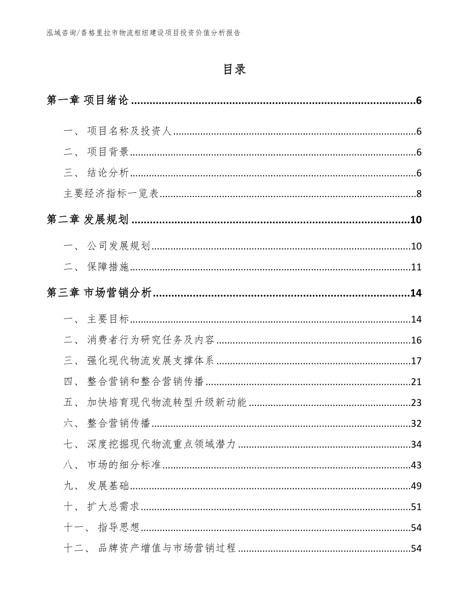 香格里拉市物流枢纽建设项目投资价值分析报告_范文模板_第1页