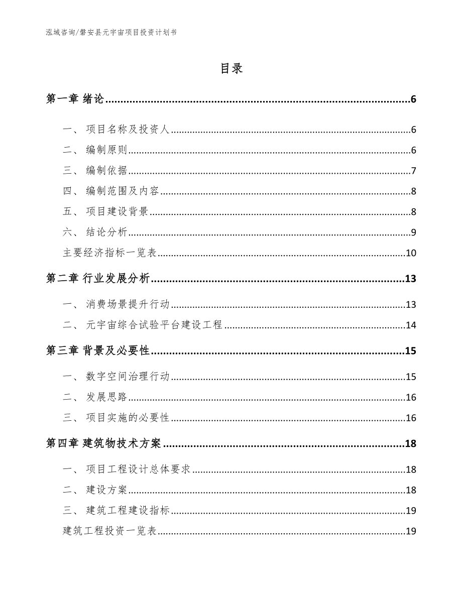 磐安县元宇宙项目投资计划书_第1页