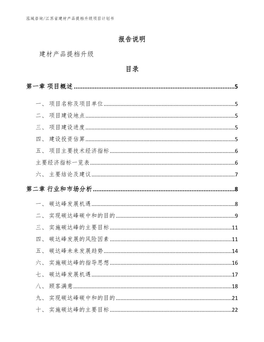 江苏省建材产品提档升级项目计划书参考模板_第1页