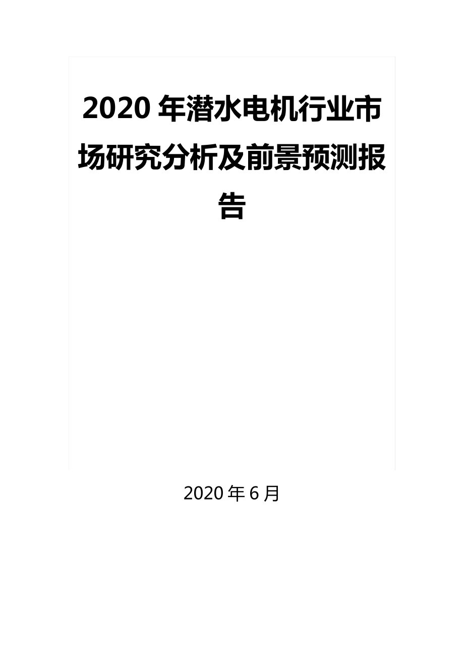 2020年潜水电机行业市场研究分析及前景预测报告_第1页