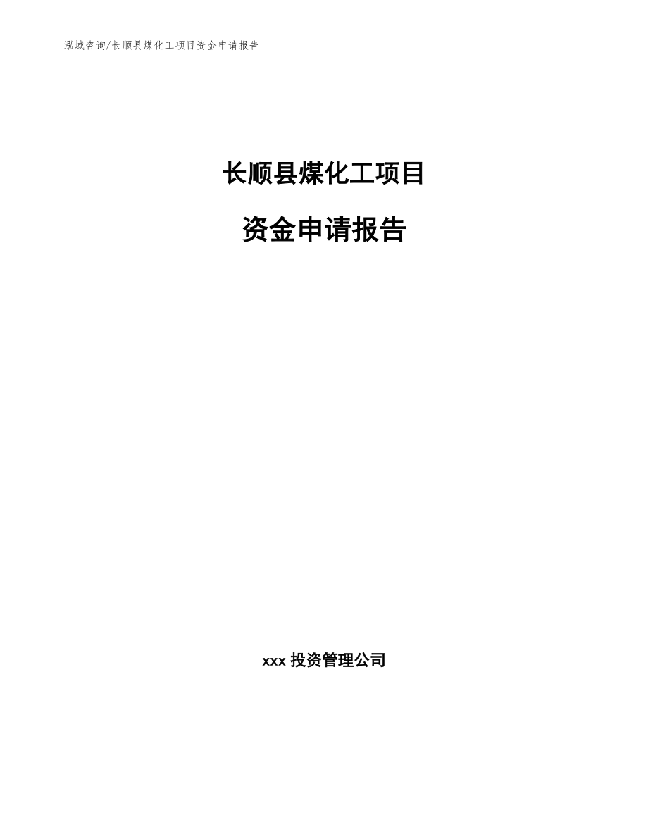 长顺县煤化工项目资金申请报告_第1页