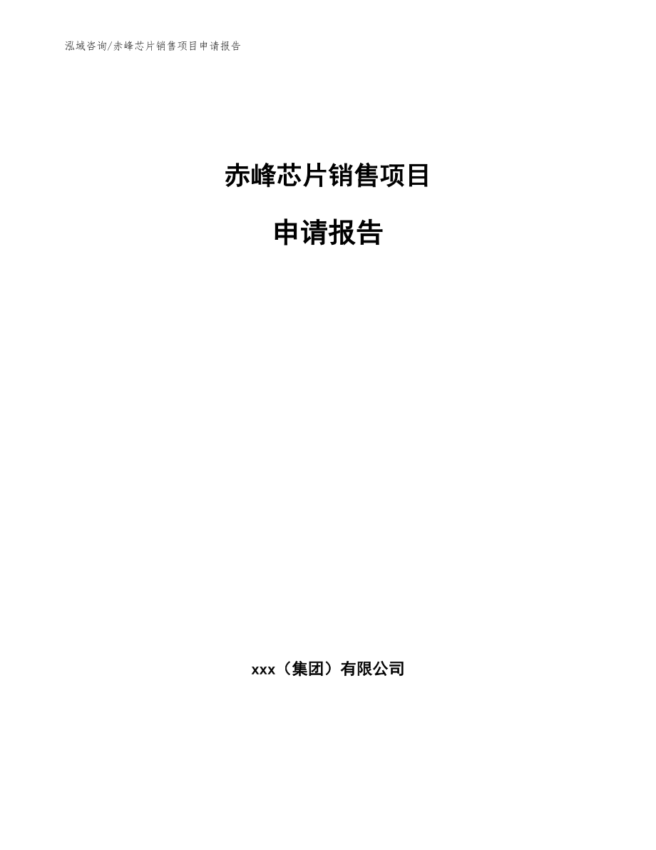 赤峰芯片销售项目申请报告参考范文_第1页