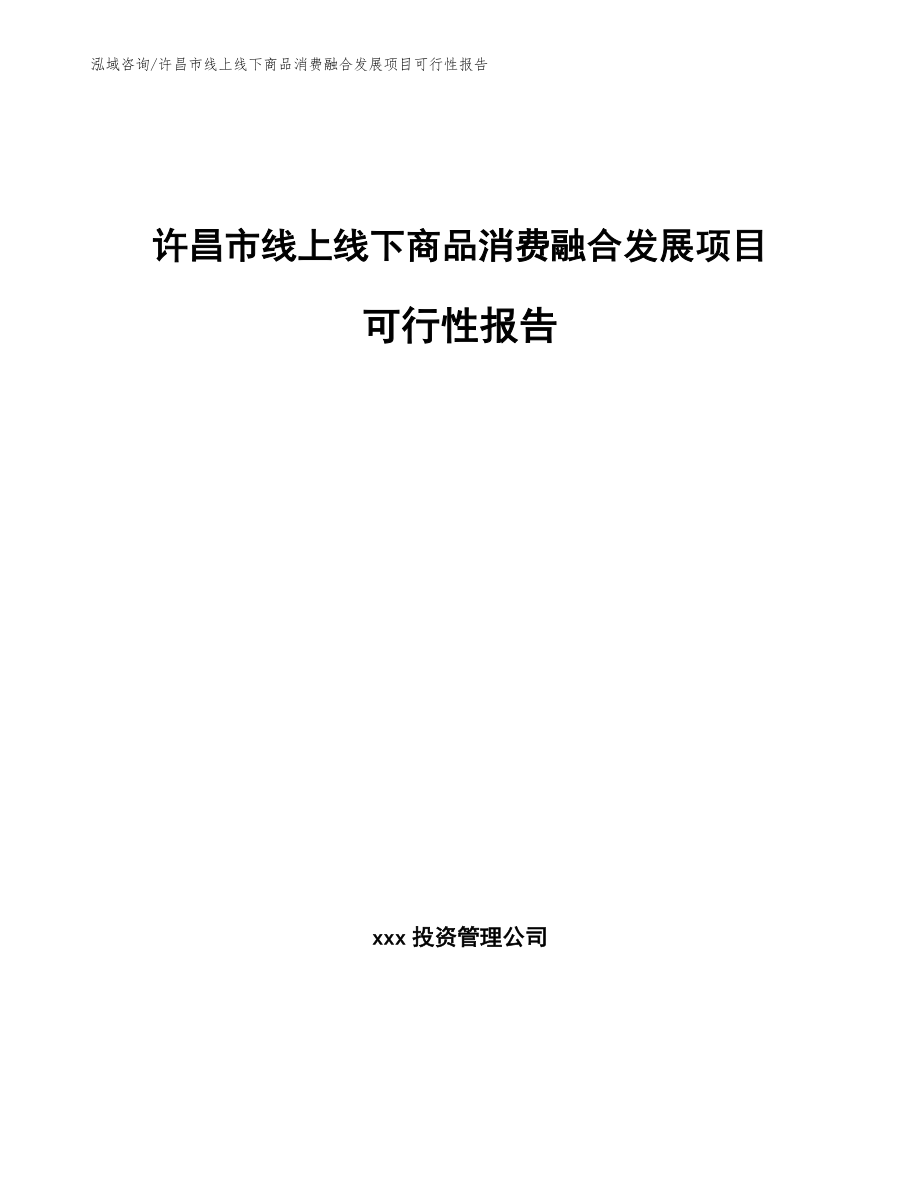 许昌市线上线下商品消费融合发展项目可行性报告_第1页