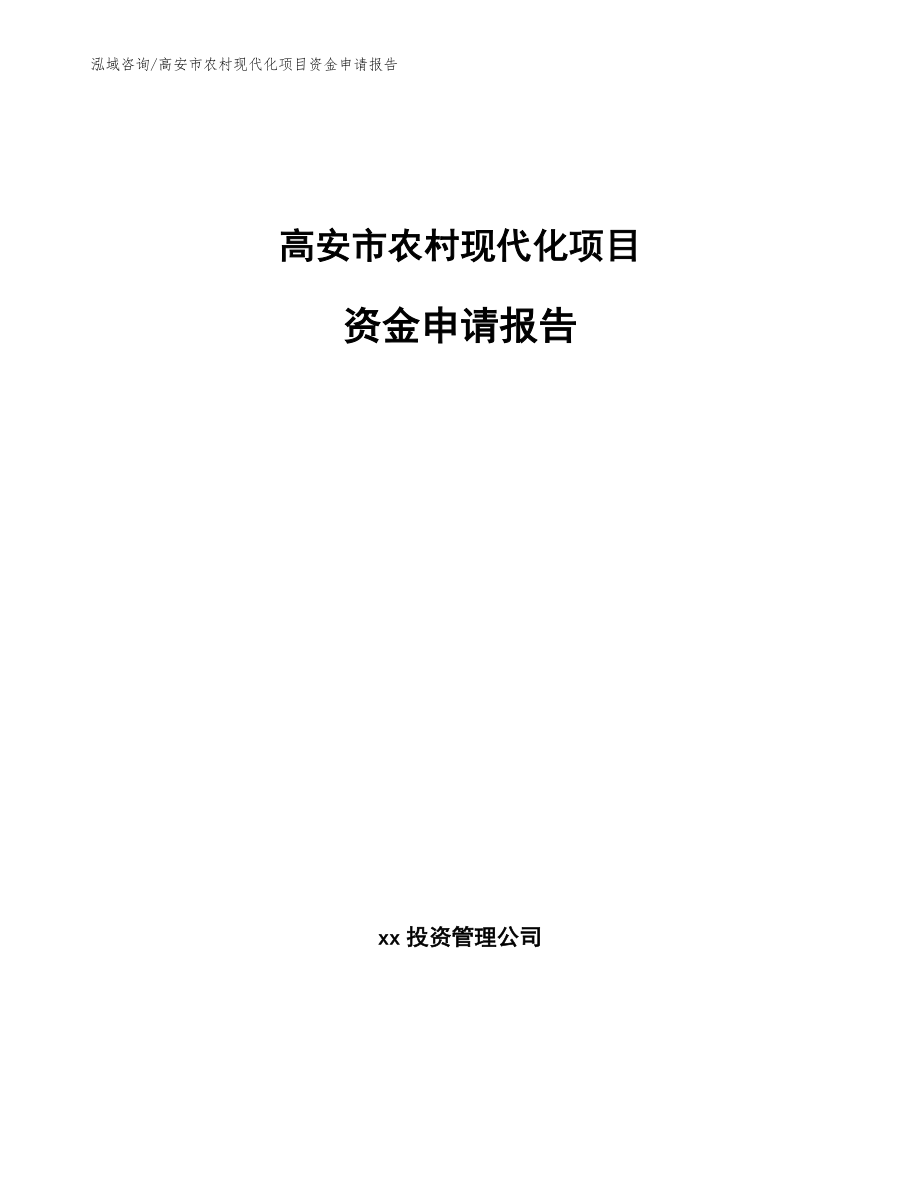 高安市农村现代化项目资金申请报告【范文】_第1页